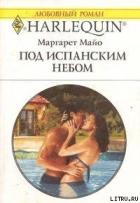 Под испанским небом - Майо Маргарет