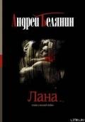 Лана - Белянин Андрей Олегович