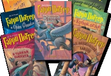 Отзыв о серии книг «Гарри Поттер»