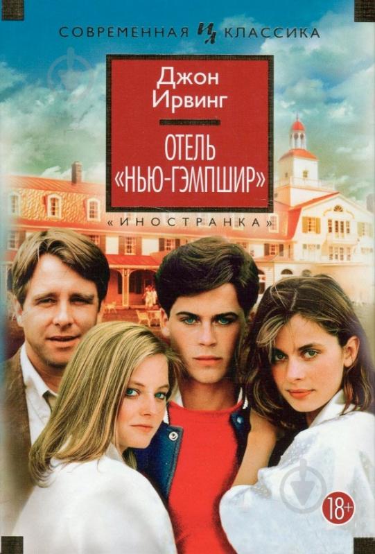 Джона Ирвинга &laquo;Отель &laquo;Нью-Гэмпшир&raquo;