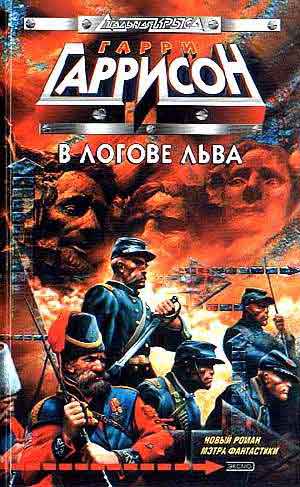 Гарри Гаррисон &laquo;В логове льва&raquo;