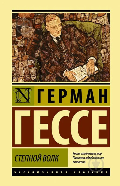 Герман Гессе &laquo;Степной волк&raquo;