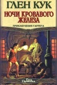 Глен Кук &laquo;Ночи кровавого железа&raquo;
