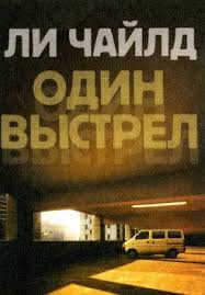 Ли Чайлд &laquo;Один выстрел&raquo;