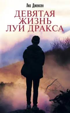 Лиз Дженсен ;«Девятая жизнь Луи Дракса»
