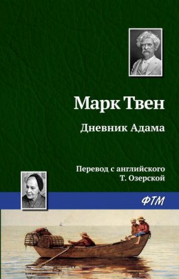 Марк Твен &laquo;Дневник Адама&raquo;