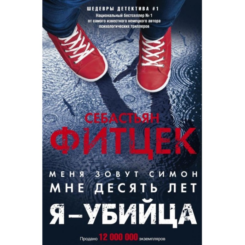 Себастьян Фитцек &laquo;Я &mdash; убийца&raquo;