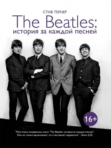 Стив Тернер &ndash; &laquo;The Beatles: история за каждой песней&raquo;