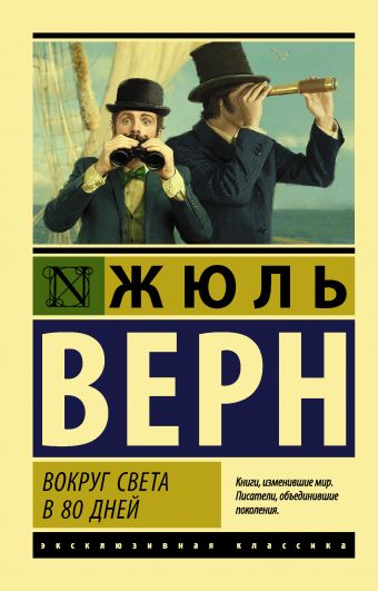 &laquo;Вокруг света за восемьдесят дней&raquo; Жюля Верна