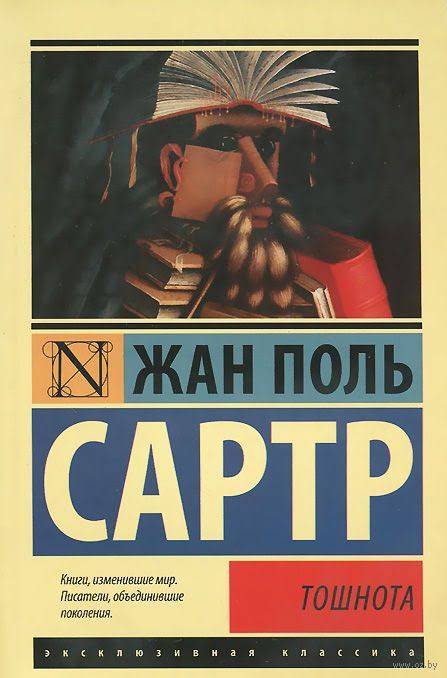 Жан-Поль Сартр &laquo;Тошнота&raquo;